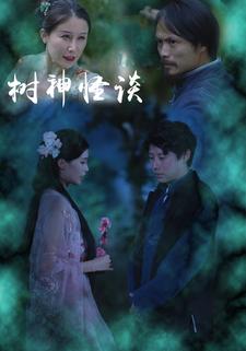 树神怪谈
