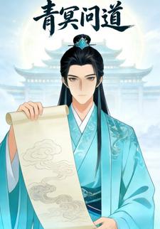 青冥问道