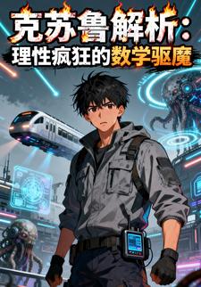 克苏鲁解析：理性疯狂的数学驱魔