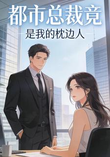 都市总裁竟是我的枕边人