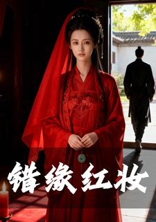 错缘红妆