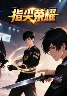 指尖荣耀