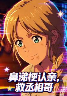 鼻涕梗认亲，救丞相哥