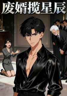 废婿揽星辰
