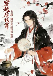 穿越后我靠古籍修复玩转修仙界