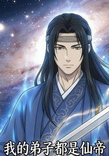 我的弟子都是仙帝