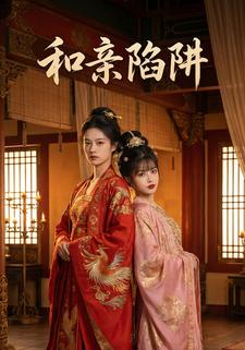 和亲陷阱
