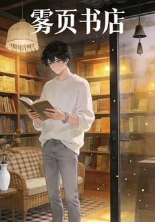 雾页书店