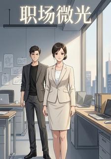 职场微光