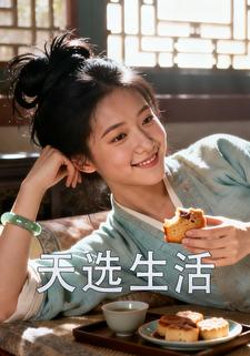 天选生活