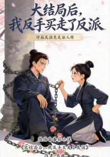 大结局后，我反手买走了反派