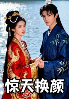 惊天换颜
