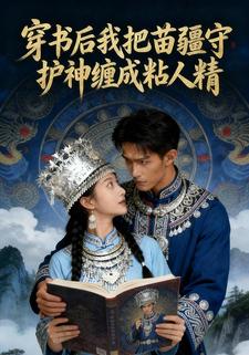 穿书后我把苗疆守护神缠成粘人精