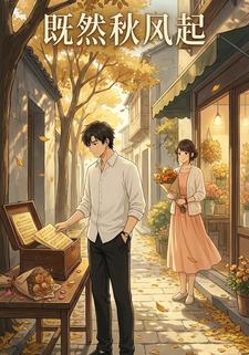 既然秋风起