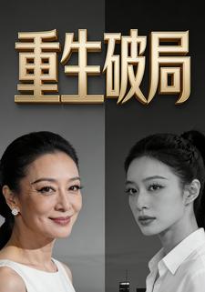 重生破局