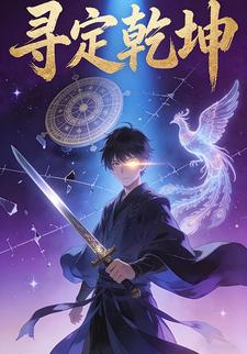 寻定乾坤