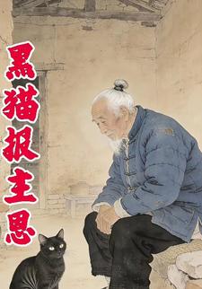 黑猫报主恩