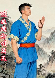 避难珠和引灵玉