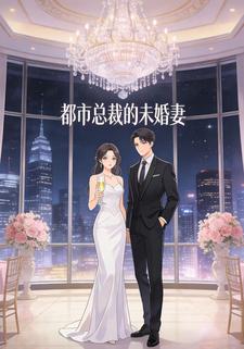 都市总裁的未婚妻