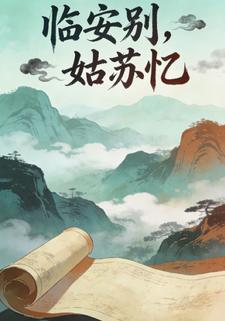 临安别，姑苏忆