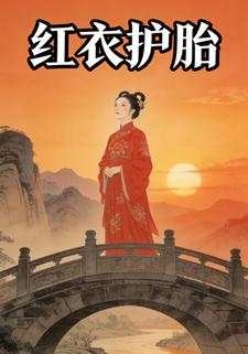 红衣护胎