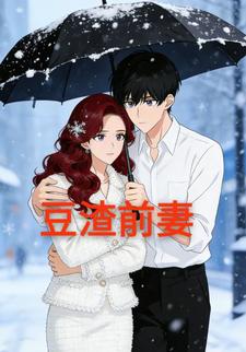 豆渣前妻
