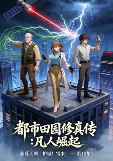 都市田园修真传:凡人崛起