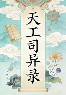 天工司异录