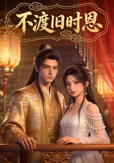不渡旧时恩