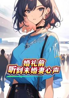 婚礼前听到未婚妻心声