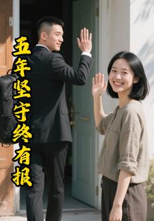 五年坚守终有报