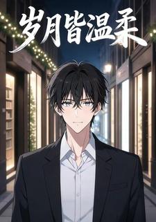 岁月皆温柔