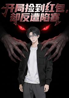 开局捡到红包，却反遭陷害