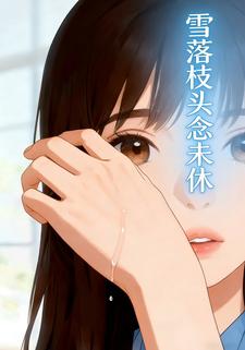 雪落枝头念未休