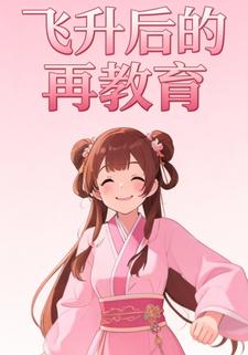 飞升后的再教育