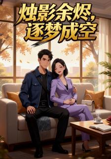 烛影余烬，逐梦成空