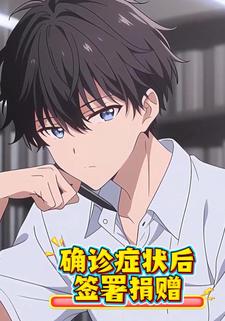 确诊症状后签署捐赠