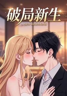 破局新生