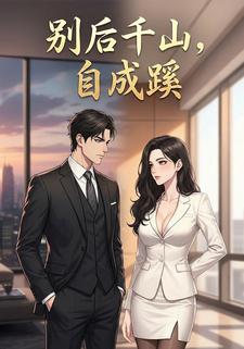 别后千山，自成蹊