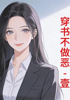 穿书不做恶-壹