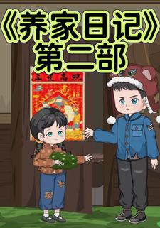养家日记第二部