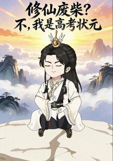 修仙废柴，不，我是高考状元