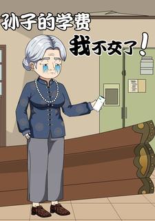 孙子的学费我不交了
