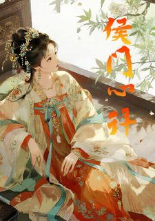 侯门心计
