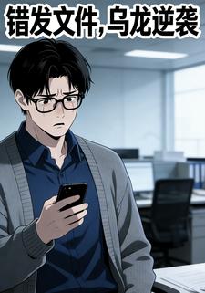 错发文件，乌龙逆袭