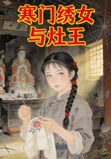 寒门绣女与灶王