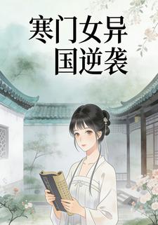 寒门女异国逆袭