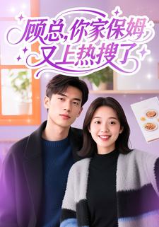 顾总，你家保姆又上热搜了