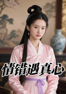 情错遇真心