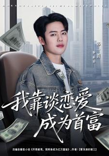 我靠谈恋爱成为首富